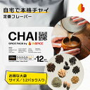 お得な大袋 CHAI （チャイ スパイス パック）12パック入り ☆ スパイス ミックス セット チャイの 素 スパイスティー チャイスパイスミックス 無添加 スパイスチャイ 紅茶 アッサム CTC ミックススパイス 美味しい おいしい ジンジャー カルダモン シナモン クローブ