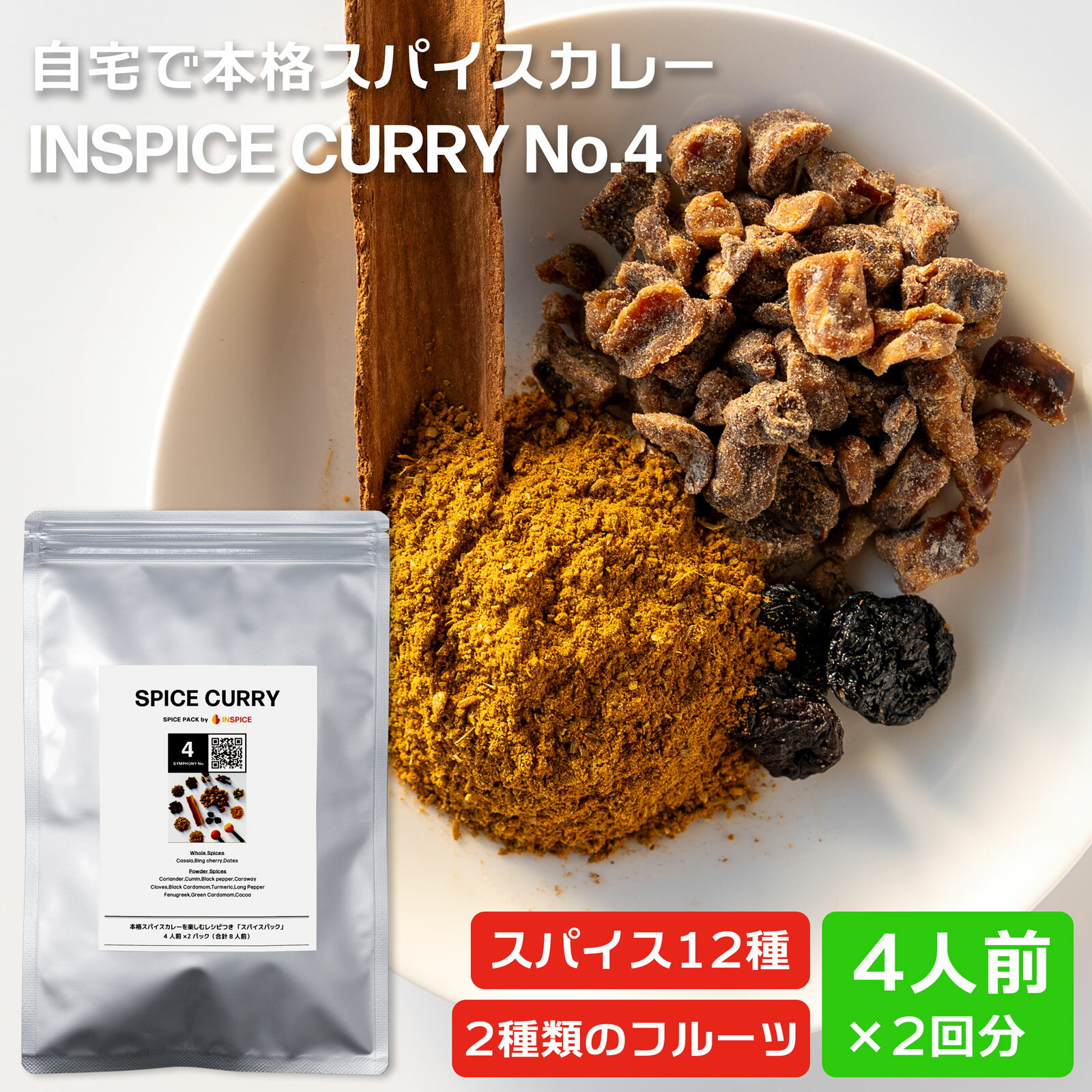 スパイスカレー シンフォニーNo.4 ☆ カレースパイス カレー の スパイスミックス 12種 本格 手作り キット カレー粉 スパイス 香辛料 セット カレースパイスセット 無添加 ミックススパイス 初心者 キット 辛くない ヴィーガン カレーパウダー フルーツカレー ハーブカレー