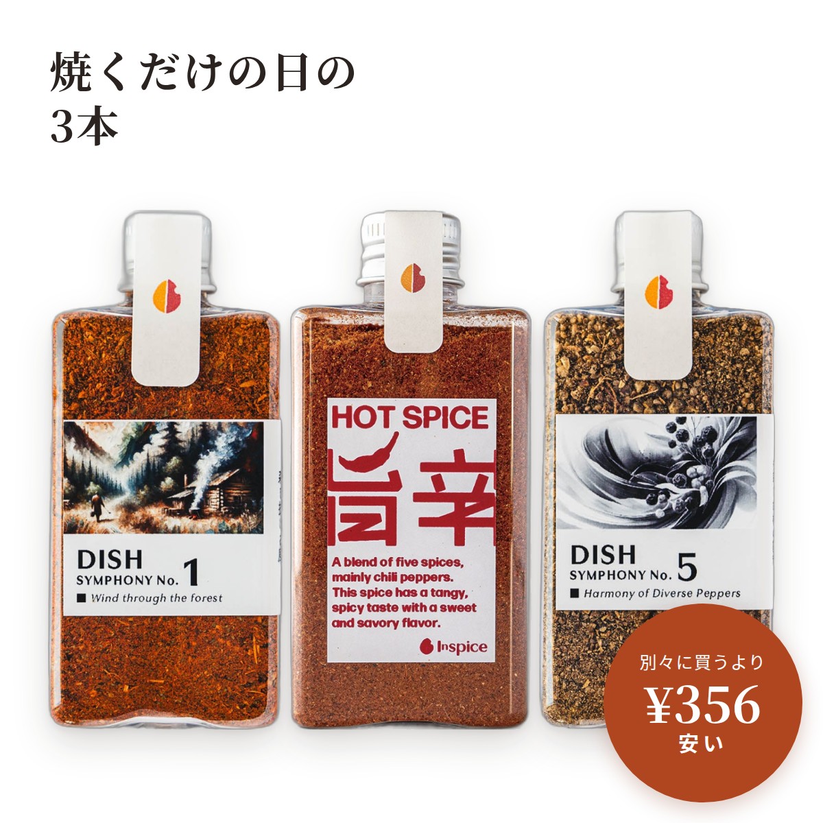 単品でそろえるより ¥356 安い ディッシュ No.1 28gボトル　¥1,728ディッシュ No.5 28gボトル　¥1,728HOT SPICE 旨辛　¥1,380単品の合計　¥4,836このセット　¥4,480（税込・送料込み） セットの内容 ・ディッシュ No.1 28gボトル・ディッシュ No.5 28gボトル・HOT SPICE 旨辛　60g ご購入前にご確認ください 内容量：ディッシュ No.1 28g、ディッシュ No.5 28g、旨辛 60gディッシュ：塩は入っていません。塩加減はいつもどおりに。HOT SPICE：料理に後からふりかける辛味です。量で辛さを調整できます。賞味期限：ディッシュ 製造後18ヶ月／HOT SPICE 製造後12ヶ月保存方法：直射日光、高温多湿を避けて常温で保存してください。アレルギー物質：特定原材料等は、どの商品にも使用していません。 原材料・賞味期限 ディッシュ No.1 28gボトル内容量：28g（ボトル入り）原材料：パプリカ、コリアンダー、ブラックペッパー、クミン、ペッパーキャビア、クローブ、オレガノ、フェヌグリーク、バジル、オールスパイス、ナツメグ、カルダモン賞味期限：製造後18ヶ月保存方法：直射日光、高温多湿を避けて常温で保存アレルギー物質：特定原材料等 不使用ディッシュ No.5 28gボトル内容量：28g（ボトル入り）原材料：ブラックペッパー、キャビアペッパー、ホワイトペッパー、コリアンダー、アニス、ブラックカルダモン、チムール、オールスパイス、ナツメグ賞味期限：製造後18ヶ月保存方法：直射日光、高温多湿を避けて常温で保存アレルギー物質：特定原材料等 不使用HOT SPICE 旨辛内容量：60g原材料：唐辛子、陳皮、ポピーシード、ジンジャー、赤花椒、ロングペッパー賞味期限：製造後12ヶ月保存方法：直射日光、高温多湿を避けて常温で保存アレルギー物質：特定原材料等 不使用ペッパーキャビアに、12種。マダガスカル産の胡椒「ペッパーキャビア」の香りをベースに、12種のスパイス＆ハーブ。焼いた肉やハンバーグ、卵料理に。 4種の胡椒と、5種のスパイス。4種の胡椒を組み合わせた、華やかでピリッとした香り。いつもの胡椒の代わりに、何にでも。 4つの辛味と、甘み、香ばしさ。唐辛子・赤花椒・ロングペッパー・ジンジャー、異なる4つの辛味。陳皮とポピーシードの甘みと香ばしさが、ふわりと広がります。