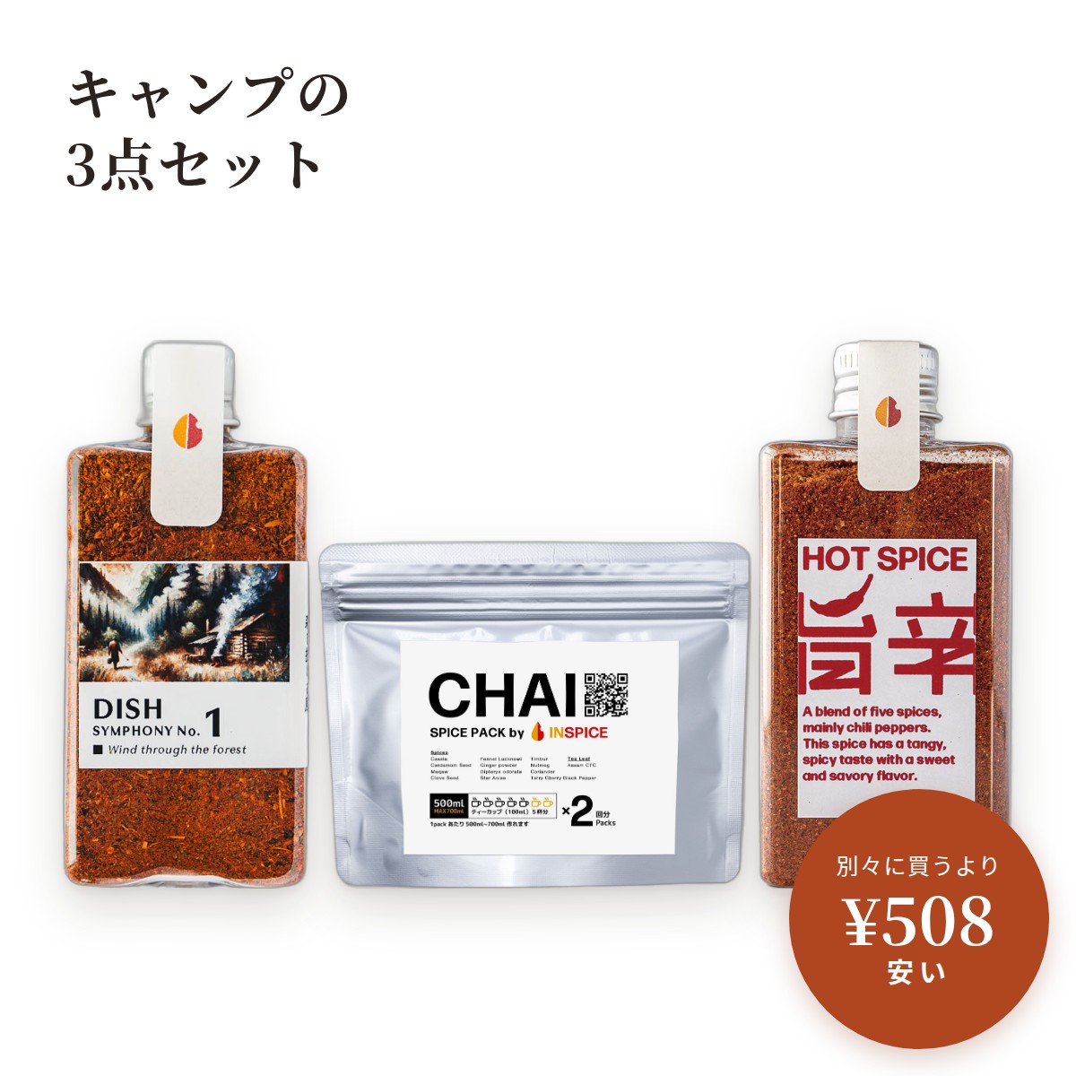 単品でそろえるより ¥508 安い ディッシュ No.1 28gボトル　¥1,728HOT SPICE 旨辛　¥1,380チャイ スパイスパック 2パック　¥1,380単品の合計　¥4,488このセット　¥3,980（税込・送料込み） セットの内容 ・ディッシュ No.1 28gボトル・HOT SPICE 旨辛　60g・チャイ スパイスパック 2パック ご購入前にご確認ください 内容量：ディッシュ No.1 28g、旨辛 60g、煮出しチャイ 2パックご用意いただくもの：牛乳と砂糖、鍋と茶こしディッシュ：塩は入っていません。塩加減はいつもどおりに。HOT SPICE：料理に後からふりかける辛味です。量で辛さを調整できます。煮出しチャイ：甘味は入っていません。砂糖は好みの量で（いちばん相性がいいのは赤糖）。賞味期限：ディッシュ 製造後18ヶ月／HOT SPICE 製造後12ヶ月／煮出しチャイ 製造後18ヶ月保存方法：直射日光、高温多湿を避けて常温で保存してください。アレルギー物質：特定原材料等は、どの商品にも使用していません。 原材料・賞味期限 ディッシュ No.1 28gボトル内容量：28g（ボトル入り）原材料：パプリカ、コリアンダー、ブラックペッパー、クミン、ペッパーキャビア、クローブ、オレガノ、フェヌグリーク、バジル、オールスパイス、ナツメグ、カルダモン賞味期限：製造後18ヶ月保存方法：直射日光、高温多湿を避けて常温で保存アレルギー物質：特定原材料等 不使用HOT SPICE 旨辛内容量：60g原材料：唐辛子、陳皮、ポピーシード、ジンジャー、赤花椒、ロングペッパー賞味期限：製造後12ヶ月保存方法：直射日光、高温多湿を避けて常温で保存アレルギー物質：特定原材料等 不使用チャイ スパイスパック 2パック内容量：2パック（1パック500〜700ml）原材料：アッサム・ティーCTC、カシア、ジンジャーパウダー、トンカ豆、カルダモン、フェンネルアクナビ、スターアニス、クローブ、テリーチェリーブラックペッパー、チムール、ナツメグ、コリアンダー、馬告、岩塩賞味期限：製造後18ヶ月保存方法：直射日光、高温多湿を避けて常温で保存アレルギー物質：特定原材料等 不使用ペッパーキャビアに、12種。マダガスカル産の胡椒「ペッパーキャビア」の香りをベースに、12種のスパイス＆ハーブ。焼いた肉やハンバーグ、卵料理に。 4つの辛味と、甘み、香ばしさ。唐辛子・赤花椒・ロングペッパー・ジンジャー、異なる4つの辛味。陳皮とポピーシードの甘みと香ばしさが、ふわりと広がります。 鍋で煮出す、12種のチャイ。馬告・トンカ豆・チムールなど12種のスパイスと、タージマハルティーの茶葉が1パックに。1パックで500〜700ml。甘さは砂糖の量で。