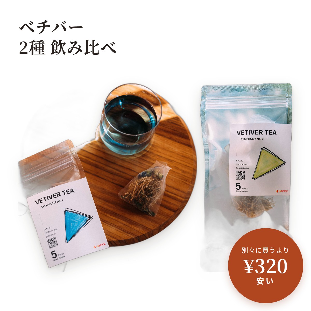 単品でそろえるより ¥320 安い ベチバーティー No.1　¥2,400ベチバーティー No.2　¥2,400単品の合計　¥4,800このセット　¥4,480（税込・送料込み） セットの内容 ・ベチバーティー No.1　5個入り（1個で1.5L）・ベチバーティー No.2　5個入り（1個で1.5L） ご購入前にご確認ください 内容量：ベチバー No.1 5個入り、ベチバー No.2 5個入りご用意いただくもの：ティーポットまたは鍋ベチバーティー：カフェインを含む原料は使っていません。賞味期限：ベチバーティー 製造後24ヶ月保存方法：直射日光、高温多湿を避けて常温で保存してください。アレルギー物質：特定原材料等は、どの商品にも使用していません。 原材料・賞味期限 ベチバーティー No.1内容量：5個入り（1個で1.5L）原材料：ベチバー、エキナセア、バタフライピー賞味期限：製造後24ヶ月保存方法：直射日光、高温多湿を避けて常温で保存アレルギー物質：特定原材料等 不使用ベチバーティー No.2内容量：5個入り（1個で1.5L）原材料：ベチバー、カルダモン、イエルバブエナ賞味期限：製造後24ヶ月保存方法：直射日光、高温多湿を避けて常温で保存アレルギー物質：特定原材料等 不使用国産ベチバーと、バタフライピーの青。福岡・八女市星野村で自然栽培されたベチバーに、石川・河北潟のペザン農園のバタフライピーとエキナセア。清々しく、どこか懐かしい香り。 ベチバーと、新緑の香り。国産ベチバーに、カルダモンと、ペザン農園のイエルバブエナ。木々が芽吹く季節の森のような、はなやかな一杯。