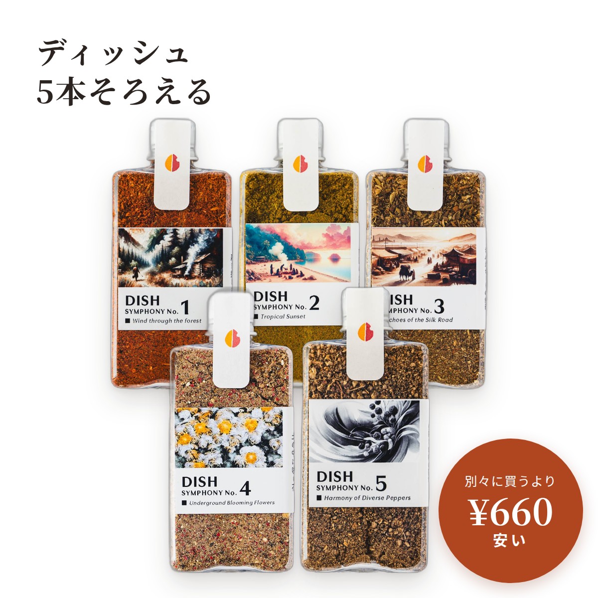 単品でそろえるより ¥660 安い ディッシュ No.1 28gボトル　¥1,728ディッシュ No.2 28gボトル　¥1,728ディッシュ No.3 28gボトル　¥1,728ディッシュ No.4 28gボトル　¥1,728ディッシュ No.5 28gボトル　¥1,728単品の合計　¥8,640このセット　¥7,980（税込・送料込み） セットの内容 ・ディッシュ No.1 28gボトル・ディッシュ No.2 28gボトル・ディッシュ No.3 28gボトル・ディッシュ No.4 28gボトル・ディッシュ No.5 28gボトル ご購入前にご確認ください 内容量：ディッシュ No.1 28g、ディッシュ No.2 28g、ディッシュ No.3 28g、ディッシュ No.4 28g、ディッシュ No.5 28gディッシュ：塩は入っていません。塩加減はいつもどおりに。賞味期限：ディッシュ 製造後18ヶ月保存方法：直射日光、高温多湿を避けて常温で保存してください。アレルギー物質：特定原材料等は、どの商品にも使用していません。 原材料・賞味期限 ディッシュ No.1 28gボトル内容量：28g（ボトル入り）原材料：パプリカ、コリアンダー、ブラックペッパー、クミン、ペッパーキャビア、クローブ、オレガノ、フェヌグリーク、バジル、オールスパイス、ナツメグ、カルダモン賞味期限：製造後18ヶ月保存方法：直射日光、高温多湿を避けて常温で保存アレルギー物質：特定原材料等 不使用ディッシュ No.2 28gボトル内容量：28g（ボトル入り）原材料：クミン、ターメリック、カスリメティ、ロングペッパー、ホワイトペッパー、馬告、スターアニス、カシア、ナツメグ、クローブ、ジンジャー賞味期限：製造後18ヶ月保存方法：直射日光、高温多湿を避けて常温で保存アレルギー物質：特定原材料等 不使用ディッシュ No.3 28gボトル内容量：28g（ボトル入り）原材料：コリアンダー、クミン、マニゲット、フェンネル、スターアニス、赤花椒、クローブ、ペパーミント、青花椒、カシア賞味期限：製造後18ヶ月保存方法：直射日光、高温多湿を避けて常温で保存アレルギー物質：特定原材料等 不使用ディッシュ No.4 28gボトル内容量：28g（ボトル入り）原材料：ピンクペッパー、ローストひよこ豆、ジュニパーベリー、マジョラム、カカオニブ、テリーチェリーブラックペッパー、メース、高原赤山椒、キャラウェイ賞味期限：製造後18ヶ月保存方法：直射日光、高温多湿を避けて常温で保存アレルギー物質：特定原材料等 不使用ディッシュ No.5 28gボトル内容量：28g（ボトル入り）原材料：ブラックペッパー、キャビアペッパー、ホワイトペッパー、コリアンダー、アニス、ブラックカルダモン、チムール、オールスパイス、ナツメグ賞味期限：製造後18ヶ月保存方法：直射日光、高温多湿を避けて常温で保存アレルギー物質：特定原材料等 不使用ペッパーキャビアに、12種。マダガスカル産の胡椒「ペッパーキャビア」の香りをベースに、12種のスパイス＆ハーブ。焼いた肉やハンバーグ、卵料理に。 ロングペッパーと、馬告。酸味と樹木の香りのロングペッパーに、レモングラスのような香りの馬告（マーガオ）。鶏料理やエスニックに。 五香粉に、マニゲットとミント。中国の「五香粉」をベースに、草の香りと甘いウッディーさのマニゲット、ペパーミント。炒め物や餃子に。 奥飛騨の、高原赤山椒。岐阜・奥飛騨でしか育たない高原赤山椒に、ローストしたひよこ豆とカカオニブ。きのこや根菜、和食に。 4種の胡椒と、5種のスパイス。4種の胡椒を組み合わせた、華やかでピリッとした香り。いつもの胡椒の代わりに、何にでも。