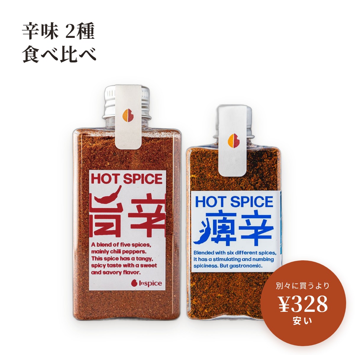 単品でそろえるより ¥328 安い HOT SPICE 旨辛　¥1,380HOT SPICE 痺辛　¥1,728単品の合計　¥3,108このセット　¥2,780（税込・送料込み） セットの内容 ・HOT SPICE 旨辛（60g）・HOT SPICE 痺辛（25g） ご購入前にご確認ください 内容量：旨辛 60g、痺辛 25gHOT SPICE：料理に後からふりかける辛味です。量で辛さを調整できます。賞味期限：HOT SPICE 製造後12ヶ月保存方法：直射日光、高温多湿を避けて常温で保存してください。アレルギー物質：特定原材料等は、どの商品にも使用していません。 原材料・賞味期限 HOT SPICE 旨辛内容量：60g原材料：唐辛子、陳皮、ポピーシード、ジンジャー、赤花椒、ロングペッパー賞味期限：製造後12ヶ月保存方法：直射日光、高温多湿を避けて常温で保存アレルギー物質：特定原材料等 不使用HOT SPICE 痺辛内容量：25g原材料：四川青山椒、唐辛子、グリーンペッパー、クミン、カシア、飛騨高原青山椒賞味期限：製造後12ヶ月保存方法：直射日光、高温多湿を避けて常温で保存アレルギー物質：特定原材料等 不使用4つの辛味と、甘み、香ばしさ。唐辛子・赤花椒・ロングペッパー・ジンジャー、異なる4つの辛味。陳皮とポピーシードの甘みと香ばしさが、ふわりと広がります。 2種の青山椒の痺れと、柑橘の香り。奥飛騨でしか育たない飛騨高原青山椒と、フルーティーな四川青山椒（藤椒）。柑橘のような香りのあとに、ピリッとした辛さと心地よい痺れ。