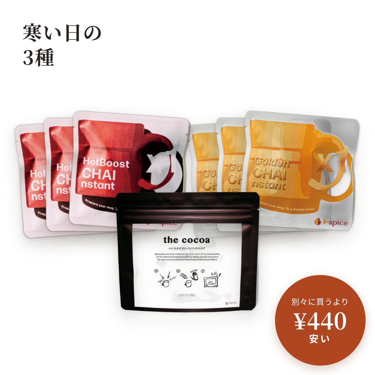 単品でそろえるより ¥440 安い CHAInstant ホットブースト 3個パック　¥1,260CHAInstant ゴールデン 3個パック　¥1,380the cocoa ハイカカオとスパイスのココア　¥1,780単品の合計　¥4,420このセット　¥3,980（税込・送料込み） セットの内容 ・CHAInstant ホットブースト　1杯分（220ml）　×3・CHAInstant ゴールデン　1杯分（220ml）　×3・the cocoa ハイカカオとスパイスのココア　84g（大さじ1で1杯・約12杯分） ご購入前にご確認ください 内容量：ホットブースト 1杯分×3、ゴールデン 1杯分×3、ココア 84gご用意いただくもの：ミルク（牛乳・豆乳・オーツミルク）チャイ インスタント：赤糖入り。注ぐのはミルクだけです。ココア：砂糖は入っていません。甘さはお好みで。賞味期限：チャイ インスタント 製造後18ヶ月／ココア 製造後12ヶ月保存方法：直射日光、高温多湿を避けて常温で保存してください。アレルギー物質：特定原材料等は、どの商品にも使用していません。 原材料・賞味期限 CHAInstant ホットブースト内容量：1杯分（220ml）原材料：赤糖、アッサム・ティーCTC、ジンジャーパウダー、カシア、トンカ豆、ブラックペッパー、フェンネルアクナビ、カルダモン、スターアニス、チムール、ナツメグ、クローブ、コリアンダー、馬告、テリーチェリーブラックペッパー、岩塩、唐辛子（バスク）賞味期限：製造後18ヶ月保存方法：直射日光、高温多湿を避けて常温で保存アレルギー物質：特定原材料等 不使用CHAInstant ゴールデン内容量：1杯分（220ml）原材料：赤糖、アッサム・ティーCTC、ターメリック、カシア、トンカ豆、カルダモン、ジンジャーパウダー、フェンネルアクナビ、スターアニス、ロングペッパー、チムール、クローブ、ナツメグ、コリアンダー、バニラビーンズ、馬告、テリーチェリーブラックペッパー、岩塩賞味期限：製造後18ヶ月保存方法：直射日光、高温多湿を避けて常温で保存アレルギー物質：特定原材料等 不使用the cocoa ハイカカオとスパイスのココア内容量：84g（大さじ1で1杯・約12杯分）原材料：ピュアココア、カカオニブ、トンカ豆、テリーチェリーブラックペッパー、オールスパイス、ナツメグ、唐辛子（バスク）、カシア、パプリカ、コリアンダー、クミン、岩塩賞味期限：製造後12ヶ月保存方法：直射日光、高温多湿を避けて常温で保存アレルギー物質：特定原材料等 不使用エスペレット唐辛子とブラックペッパー。フランス・バスク地方のエスペレット唐辛子と、辛味の強いブラックペッパー。ジンジャーとナツメグも増やした、熱を感じる一杯。 ターメリックと、生のバニラビーンズ。ターメリックとバニラビーンズ、ロングペッパーを重ねた黄金色のチャイ。ミルクに溶けた瞬間、やわらかな香りが立ちのぼります。 砂糖を加えない、100%カカオ。純ココアに、カカオニブ。カカオの香りを引き立てる9種のスパイスと岩塩で、エスプレッソのように濃いココアに。お菓子づくりにも。