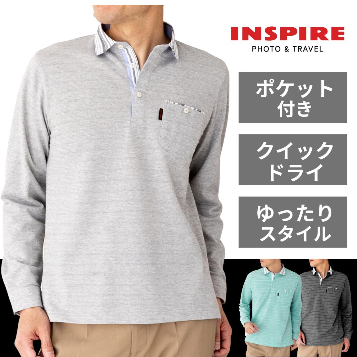 【特別価格＋10%offクーポン】【ギフト対応 可 父の日 ギフト 】INSPIRE インスパイア （公式） ポロシャツ メンズ 男性用 長袖 ポケット付き 無地 ポロ 速乾 ゴルフ ポケット付き ブランド 日本 企画 UV対策 40代 50代 60代 70代 薄手 おしゃれ 洗える 贈り物 プレゼント