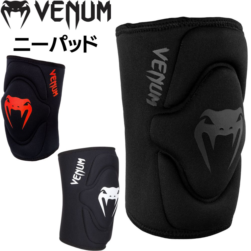 VENUM ニーパッド 2個入り 膝 固定 保護 ボクシング キックボクシング ムエタイ MMA 格闘技 スポーツ トレーニング 膝サポーター スパーリング 練習 男性 女性 メンズ レディース ブラック レッド 黒 赤 ヴェヌム 送料無料 あす楽