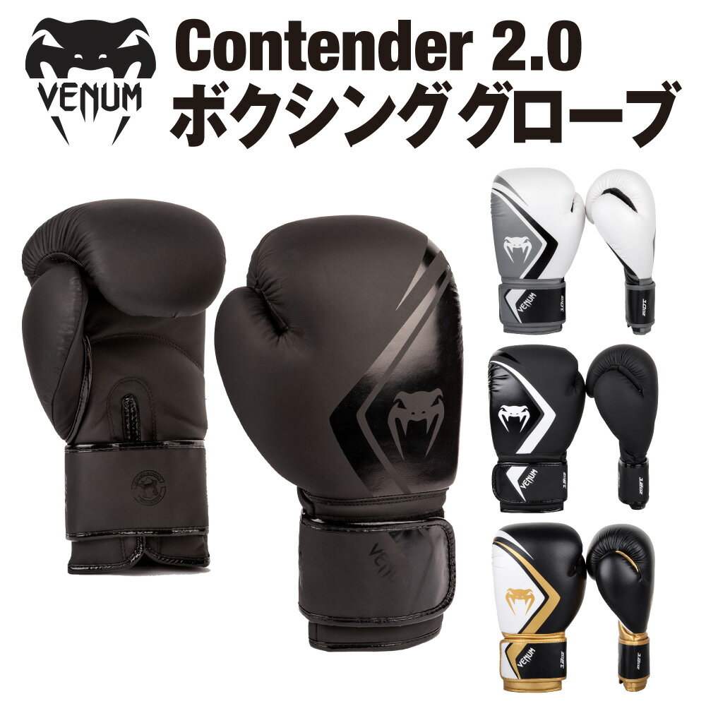 VENUM CONTENDER 2.0 ボクシンググローブ コンテンダー 左右セット ボクシング キックボクシング ムエタイ 8オンス 10オンス 12オンス 14オンス 16オンス スパーリング ジム トレーニング 格闘技 空手 男性 女性 メンズ レディース ヴェヌム あす楽 送料無料