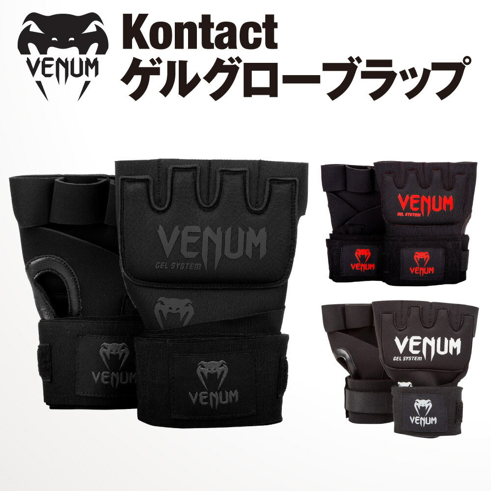 VENUM KONTACT ゲルグローブラップ 左右セット キックボクシング ムエタイ 格闘技 MMA スパーリング 総合格闘技 ジム トレーニング 大人 子供 キッズ ジュニア こども 男性 女性 メンズ レディース ヴェヌム あす楽 送料無料 1