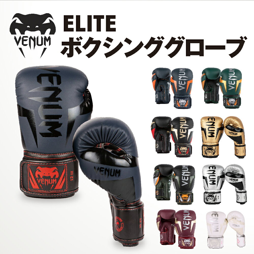 VENUM ELITE ボクシンググローブ エリート 左右セット ボクシング キックボクシング ムエタイ 8オンス 10オンス 12オンス 14オンス 16オンス スパーリング 練習 ジム トレーニング 格闘技 空手 男性 女性 メンズ レディース ヴェヌム あす楽 送料無料 VENUM ELITE ボクシング グローブ ヴェヌム 両手セット パンチンググローブ マジックテープ フィットネス ネイビーブルー ブラック レッド ホワイト シルバー ピンク タイでハンドメイドされたVenum Elite ボクシンググローブトレーニングに最適なVenumのグローブは、中手骨を最大限に保護する3重の密度フォームにより、パンチのたびに最適な衝撃吸収を実現します。また、ベンチレーションシステムと人間工学に基づいたデザインにより、快適性を実現しています。このグローブは、エリートファイターのためのもので、自分のパフォーマンスに集中することができます。技術的な特徴:- プレミアムセミレザー仕様- 拳の下に配置したベンチレーションシステムにより、優れた温度調節機能を実現。- 三層構造の多密度フォーム。- 手のひらの部分を補強して、最大の衝撃吸収性を実現。- 親指がしっかりくっつくため、怪我防止に役立ちます。- 長期間使用できるように縫い目を補強。- 伸縮性のある幅広の面ファスナーストラップ。- 手首を効果的に保護するロングカフ 2