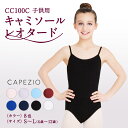 カペジオ CAPEZIO バレエ レオタード キャミソール 子供 ジュニア キッズ こども アジャスター付 シンプル おしゃれ コットン 綿 ストレッチ 伸縮 ストラップ スカートなし 肩紐 ブラック ホワイト ネイビー ピンク ラベンダー CC100C