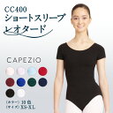 カペジオ CAPEZIO バレエ レオタード ショートスリー