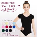 カペジオ CAPEZIO バレエ レオタード ショートスリーブ 半袖 子供 ジュニア キッズ こども シンプル おしゃれ コットン 綿 ストレッチ 伸縮 スカートなし ブラック ガーネット ハンター バーガンディ ラベンダー ホワイト ネイビー ピンク ブルー CC400C