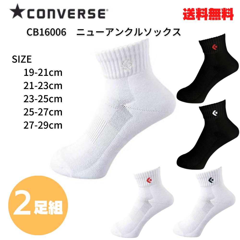 コンバース ソックス 2足組 [19-21cm 21-23cm 23-25cm 25-27cm 27-29cm] バスケット 靴下 バスケ ミニバス 大人 子供 キッズ ジュニア こども CONVERSE CB16006 ニューアンクルソックス 送料無料