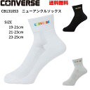 コンバース バスケットソックス 19-21cm 21-23cm 23-25cm ソックス 靴下 バスケット バスケ ミニバス 大人 子供 レディース キッズ ジュニア こども ホワイト グレー ブラック CONVERSE CB131053 ニューアンクルソックス 送料無料