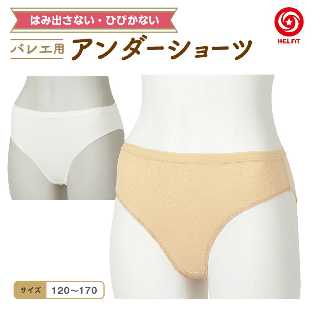 HELFiT バレエ ショーツ アンダーショーツ 子供 こども 大人 キッズ ジュニア 伸縮性 丈夫 破れにくい 透けにくい はみ出さない ダンス 体操 ホワイト ベージュ 白 発表会 練習 履き心地 送料無料 メール便