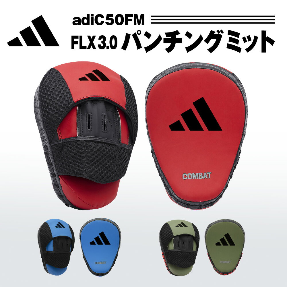 アディダス adidas パンチングミット 左右セット ボクシング キックボクシング ムエタイ 格闘技 MMA COMBAT 50 空手 パンチミット トレーニング 練習 大人 子供 ジュニア キッズ こども メンズ レディース グリーン レッド ブルー マゼンダ FLX3.0 boxing adiC50FM