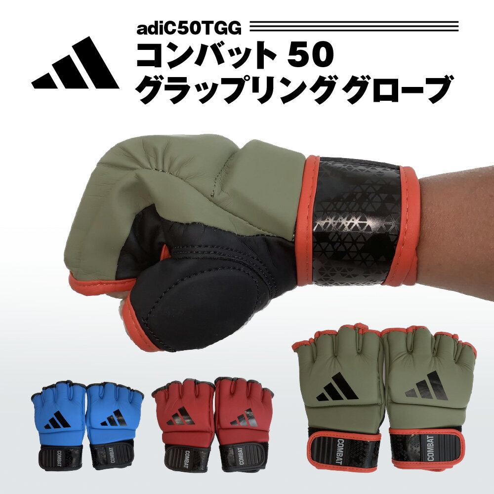 アディダス adidas オープンフィンガーグローブ 左右セット グラップリンググローブ ボクシング キックボクシング 格闘技 MMA COMBAT 50 adiC50TGG スパーリング ジム トレーニング 空手 男性 女性 メンズ レディース あす楽 送料無料