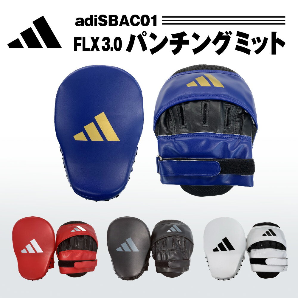 アディダス adidas パンチングミット 左右セット ボクシング キックボクシング ムエタイ 格闘技 MMA SPEED 空手 パンチミット トレーニング 練習 大人 子供 ジュニア キッズ こども メンズ レディース ブラック ホワイト レッド ブルー FLX3.0 boxing adiSBAC01