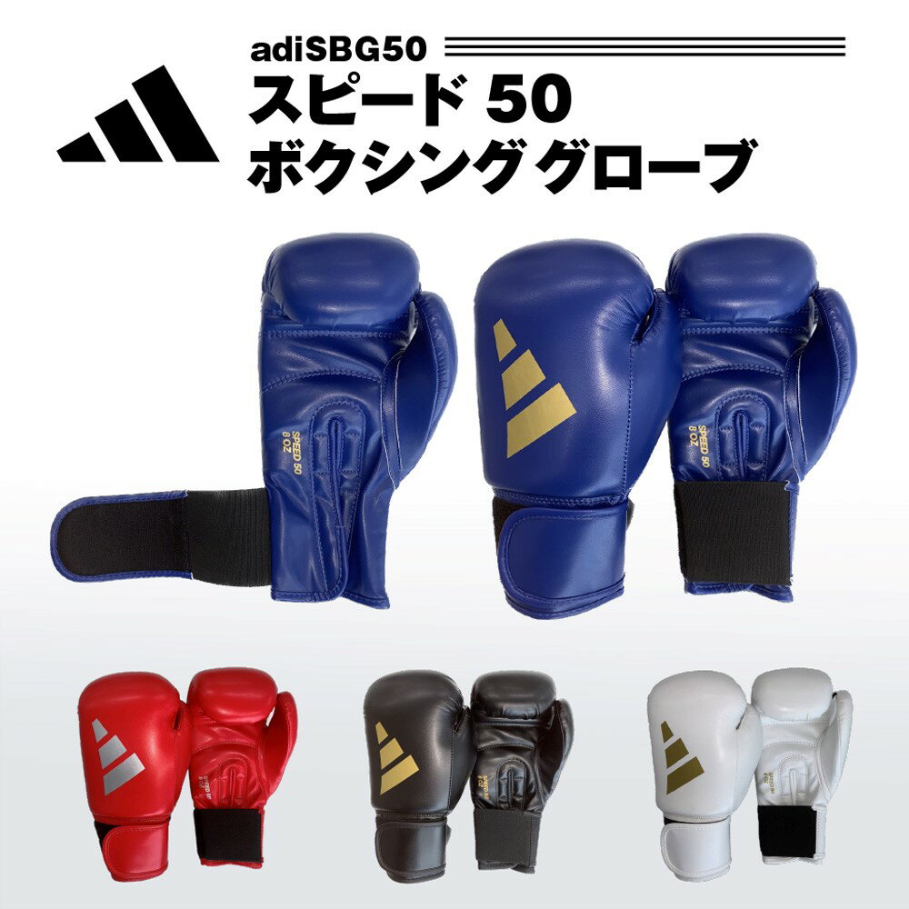 アディダス adidas ボクシンググローブ 左右セット ボクシング キックボクシング 格闘技 SPEED 50 ADISBG50 8オンス 10オンス 12オンス 14オンス 16オンス スパーリング ジム トレーニング 空手 男性 女性 メンズ レディース あす楽 送料無料