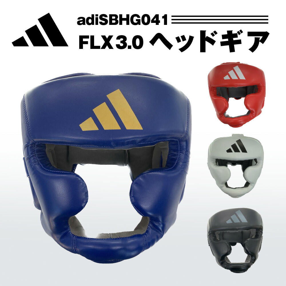 アディダス adidas ヘッドギア ボクシング キックボクシング スパーリング 格闘技 MMA ヘッドガード トレーニング 空手 ムエタイ 頭部 保護 ジム 衝撃吸収 男性 女性 メンズ レディース ブラック ホワイト レッド ブルー FLX3.0 boxing adiSBHG041