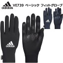 adidas アディダス ベーシック フィットグローブ VE739 手袋 グローブ タッチパネル対応素材 滑り止め グリップ スポーツ ジョギング ランニング サッカー フットサル 練習 部活 サークル クラブ 大人 メンズ レディース 防寒 アクセサリー 送料無料