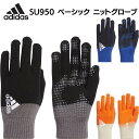 アディダス　手袋（メンズ） adidas アディダス ベーシック ニットグローブ SU950 手袋 グローブ 滑り止め グリップ スポーツ ジョギング ランニング サッカー フットサル 練習 部活 サークル クラブ 大人 メンズ レディース 防寒 アクセサリー 送料無料