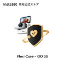 Insta360 FlexiCare - GO 3S用 偶発的な損害に対する1年間の補償 【ランキング受賞】
