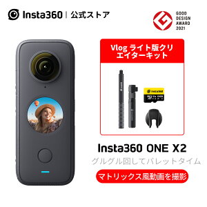 Insta360 ONE X2 ライト版クリエイターキット|あす楽 インスタ360 ポケットサイズアクションカメラ　360度カメラ