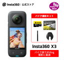 Insta360 X3バイク撮影セット|あす楽 360度カメラ アクションカメラ 5.7K360度動