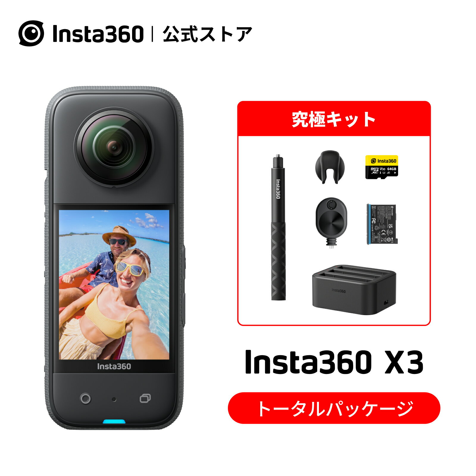 アクションカメラ Insta360 X3究極キット|あす楽 360度カメラ アクションカメラ 1/2インチ48MPセンサー IPX8防水 5.7K360度動画 72MP360度写真 手ブレ補正 アクティブHDR 4K一人称視点 60fps自撮り 水平維持 AI編集 音声制御