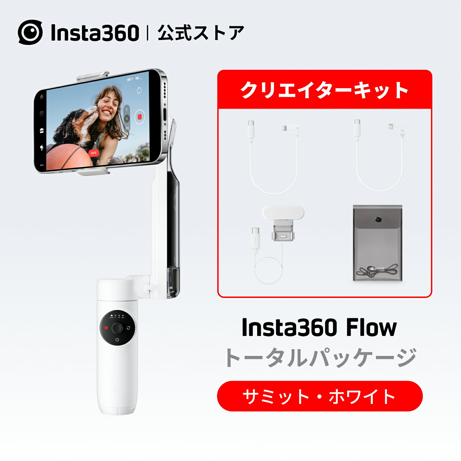 Insta360 Flow ホワイト クリエーターキット|あす楽 ジンバル AI搭載スマートフォン用ジンバル 自動追跡スマホ用ジンバル 3軸手ブレ補正 内蔵自撮り棒&三脚 持ち運び&折りたたみ式 YouTube TikTokショート動画 サミットホワイト iphone android 対応