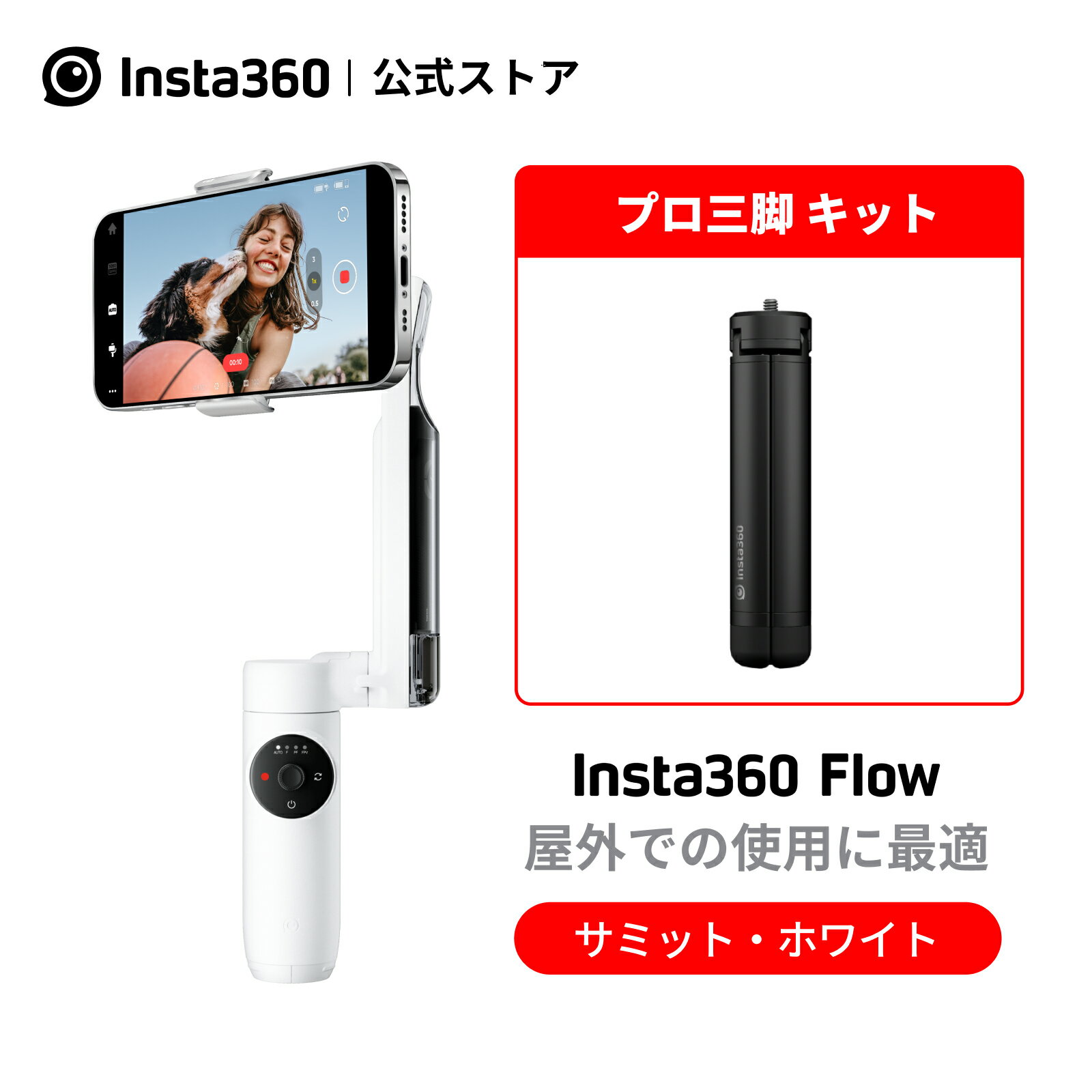 Insta360 Flow ホワイト プロ三脚キット あす楽 INSTA360ジンバル AI搭載スマートフォン用ジンバル 自動追跡スマホ用ジンバル 3軸手ブレ補正 内蔵自撮り棒 三脚 持ち運び 折りたたみ式 YouTube TikTokショート動画 サミットホワイト iphone android 対応