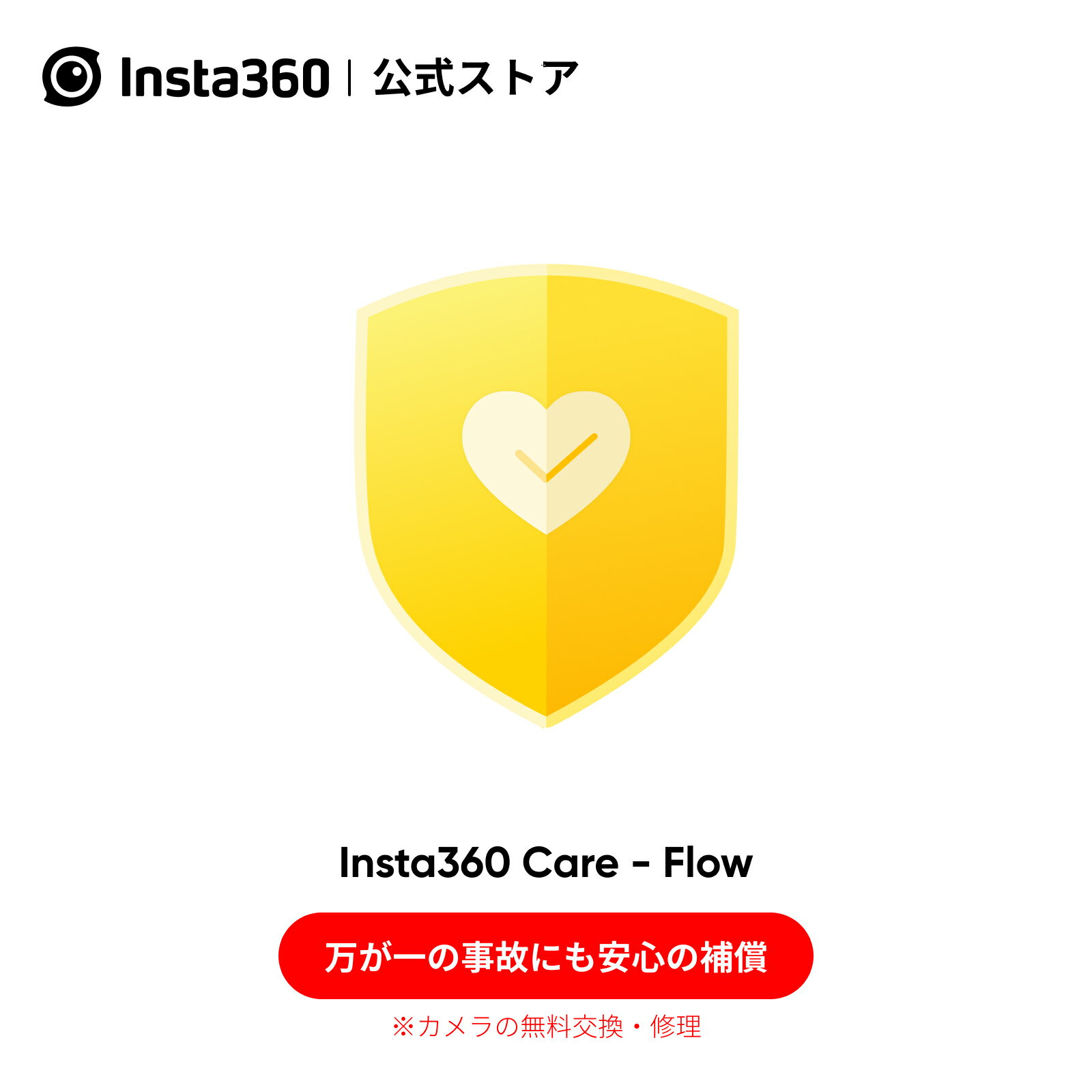 Insta360 Care Flowを対象 インスタ360 ケアサービス 実物のない商品