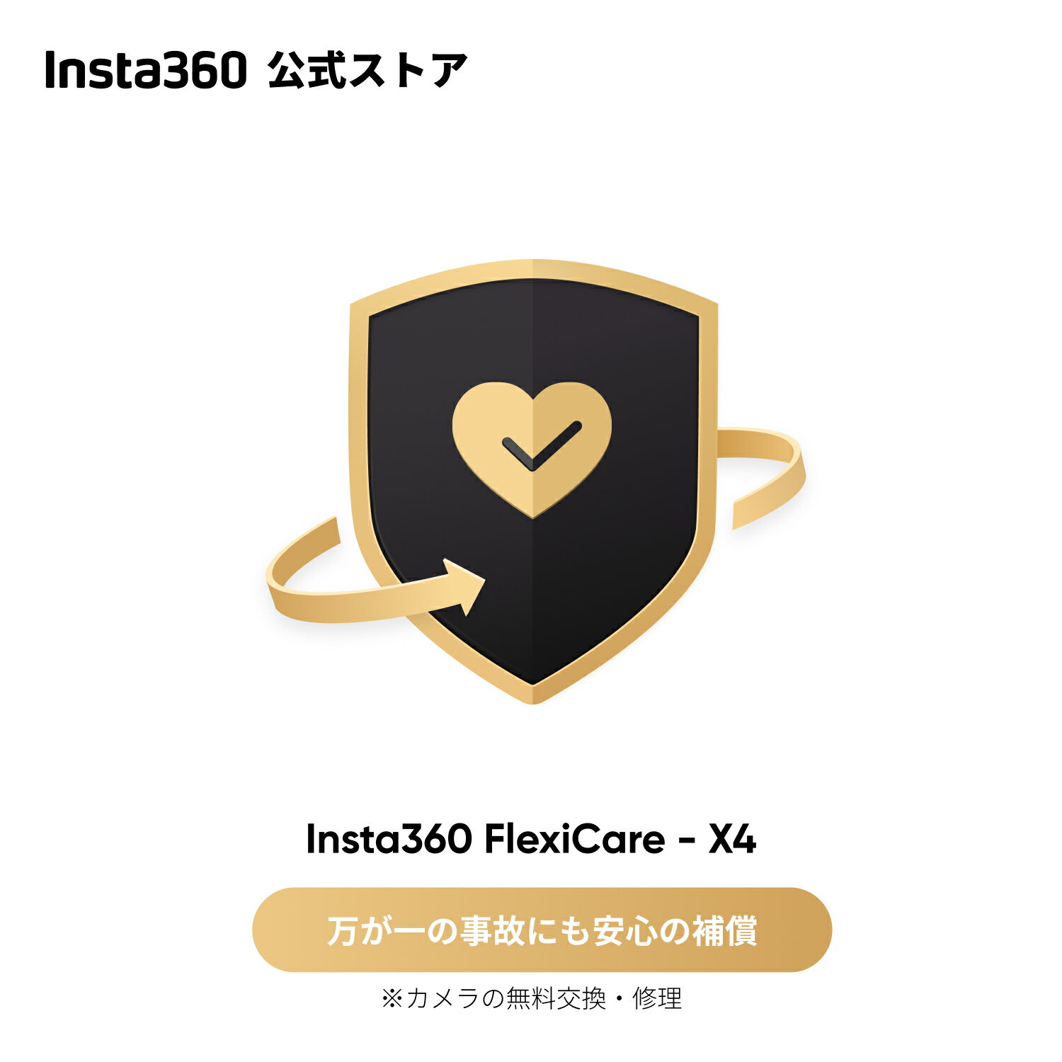 Insta360 FlexiCare For X4/Ace Pro/Ace|偶発的な損害に対する1年間の補償 