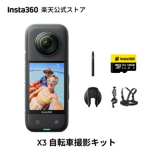 Insta360 X3自転車撮影キット| アップグレード版 360度アクションカメラ 1/2インチ48MPセンサー IPX8防水 5.7K360度動画 72MP360度写真 手ブレ補正 アクティブHDR 4K一人称視点 60fps自撮り 水平維持 AI編集 音声制御