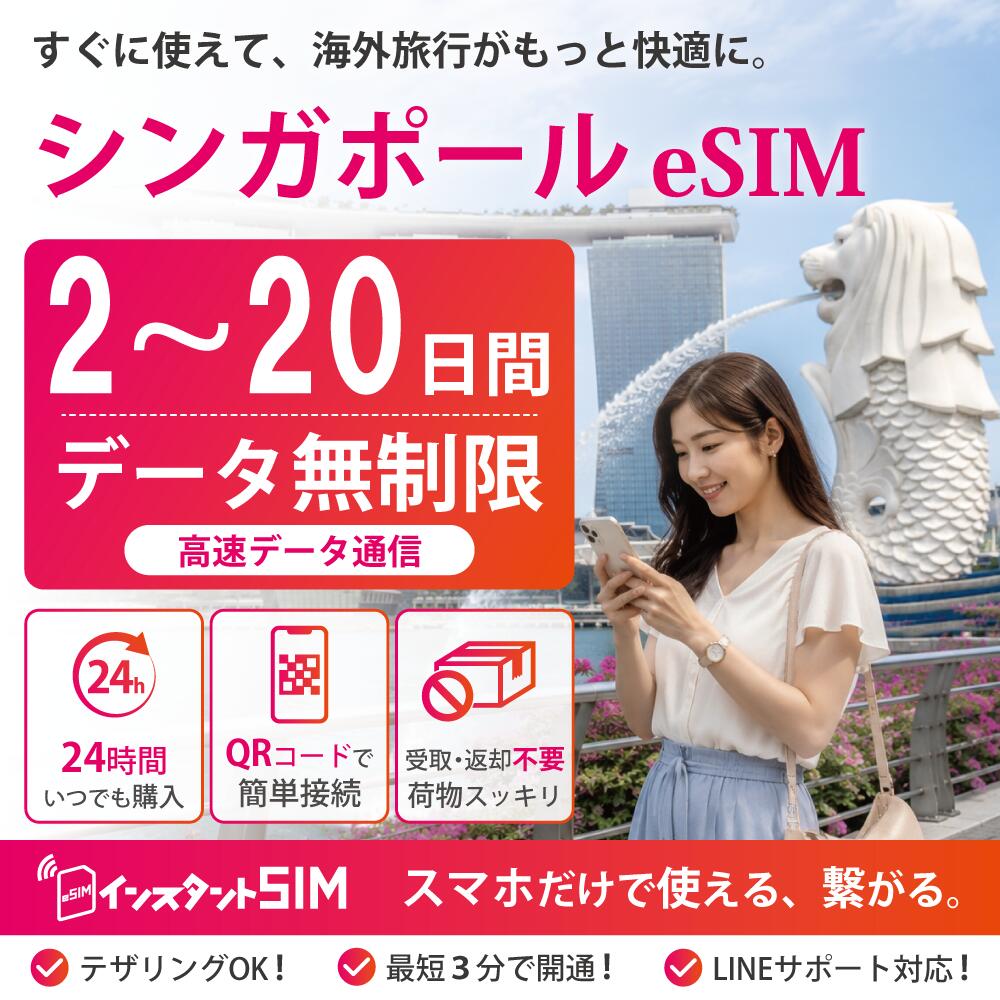 インスタントSIMで、海外通信をもっと自由に、もっと快適に。 海外旅行・留学・出張に便利なeSIMです。SIMカードの受け取り不要、QRコードを読み取るだけで簡単に設定できます。 ご注文・eSIM発行手続き完了後、最短3分でQRコードを自動発行。メールでお届けするため、出発直前のご購入にも対応可能です。 【商品の特徴】 ・データ通信専用（音声通話・SMS非対応） ・QRコードで簡単設定 ・パスポート番号不要 ・最短3分で自動発行 ・メールで即日お届け ・購入日より30日以内に利用開始可能 【通信プラン】 ■利用可能国・地域 シンガポール ■利用期間 2～20日間（現地時間 00:00～23:59） ■データ容量 無制限 ■ネットワーク シンガポールSingTel ■eSIMタイプ データ通信専用 ■音声通話・SMS 非対応 【最短3分でお届け】 eSIM（QRコード）の発行手続きが完了後、登録メールアドレス宛にQRコードと設定マニュアルを自動送信いたします。 郵送物の到着を待つ必要がなく、SIMカードの差し替えも不要です。 出発当日に日本国内で設定を済ませておけば、現地到着後すぐにインターネットをご利用いただけます。 【ご利用開始までの流れ】 1.商品をご購入 2.eSIM登録ページ（商品画像2枚目をご参照ください）で注文番号とメールアドレスを入力 3.QRコード・設定案内メールを受信 4.出発当日にQRコードを読み取りeSIMをインストール 5.現地到着後、eSIMを有効化 6.データローミングをONにして利用開始 【QRコード発行方法】 ご注文完了後、商品画像2枚目に掲載されている「QRコード発行ページ」のURLまたはQRコードへアクセスし、注文番号とメールアドレスをご入力ください。 お手続き完了後、最短3分でご登録のメールアドレス宛にeSIMのQRコードおよび設定マニュアルを自動送信いたします。 【eSIM有効期限】 QRコード発行日より30日以内に利用開始してください。 有効期限を過ぎた場合はご利用いただけません。 【ご購入前の確認事項】 ・eSIM対応かつSIMフリー（SIMロック解除済み）端末のみご利用いただけます。 ・ご利用端末がeSIMに対応しているか、事前にご確認ください。 ・音声通話およびSMSはご利用いただけません。 ・本商品はデータ通信専用です。 【重要な注意事項】 ■利用日数について 利用日数は現地時間を基準にカウントされます。 ■ローミング設定について ご利用時は必ず「データローミング」をONにしてください。 ■QRコードについて QRコードが読み取れない場合は、メール記載の情報を手動入力して設定してください。 ■eSIMの再発行について eSIMは一度ダウンロードすると、同じQRコードを再度読み取ることはできません。 端末から削除した場合や機種変更を行った場合も再インストールできませんのでご注意ください。 ■日本国内での設定について 端末によっては、日本国内でeSIMを設定した際に「アクティベートできません」と表示される場合がありますが、現地到着後に利用可能となるため問題ありません。 ■データチャージ・利用期間延長について 現時点ではデータチャージおよび利用期間延長には対応しておりません。 データ容量を使い切った場合は、新たにご購入いただくか、現地で別の回線をご購入ください。 【キャンセル・返品について】 eSIMはQRコード情報そのものが商品となります。 QRコード発行後は、商品の性質上、お客様都合によるキャンセル・返品・交換はお受けできません。 ご購入前に、利用期間、対応端末、対象国をご確認のうえご注文ください。