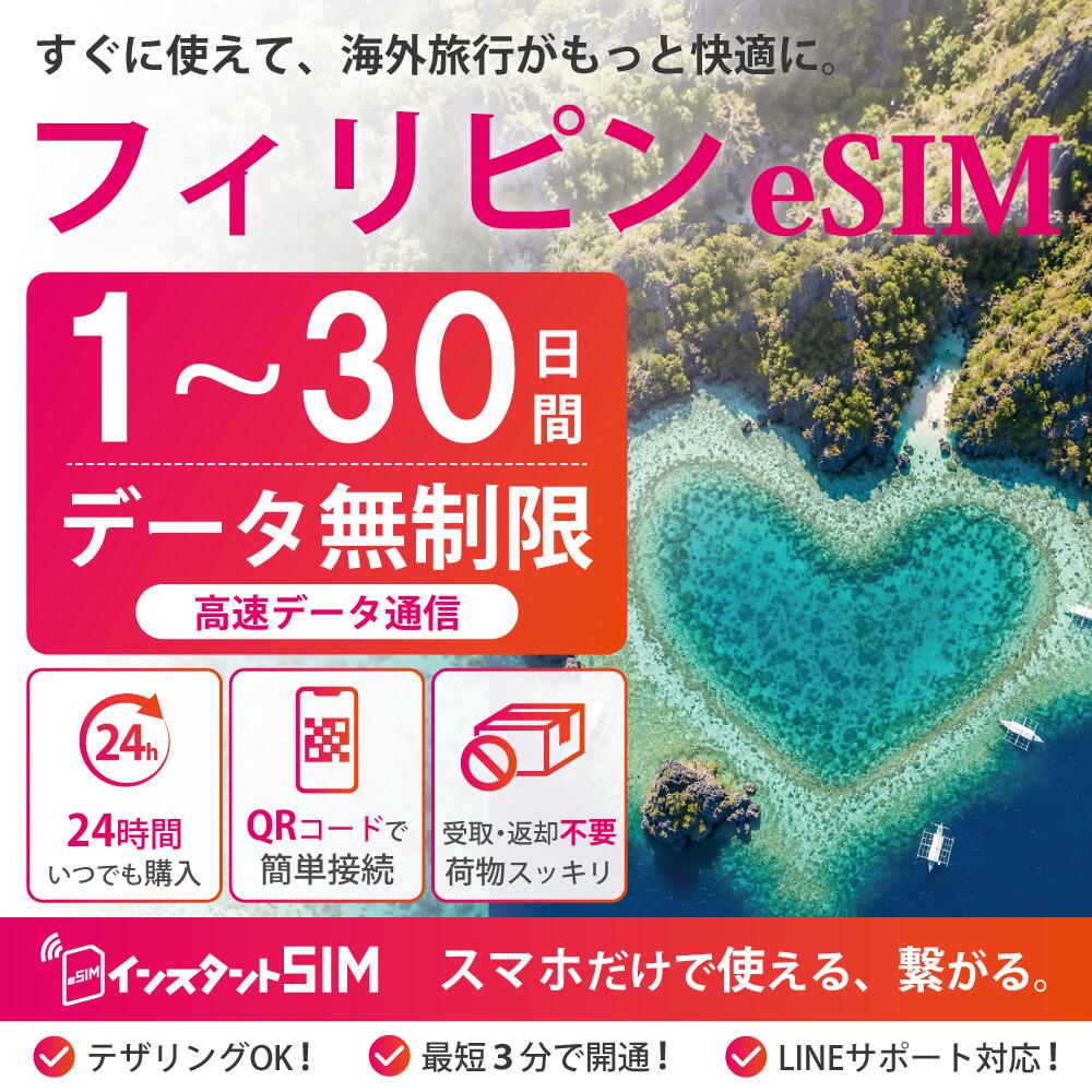【月間優良ショップ】フィリピンeSIM 1～30日間 完全無制限 高速データ通信