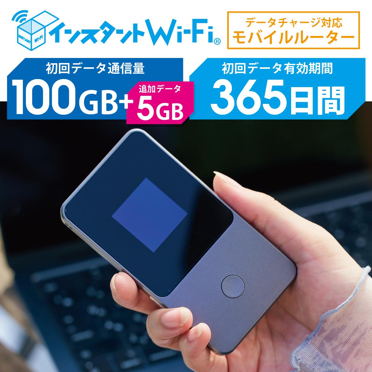 データ通信付き ポケット WiFi モバイル ルーター [インスタントWi-Fi] 契約なし 月額なし 買い切り プリペイド型 有効期間365日 追加ギガチャージ 海外対応 (100GB+追加5GB付き)