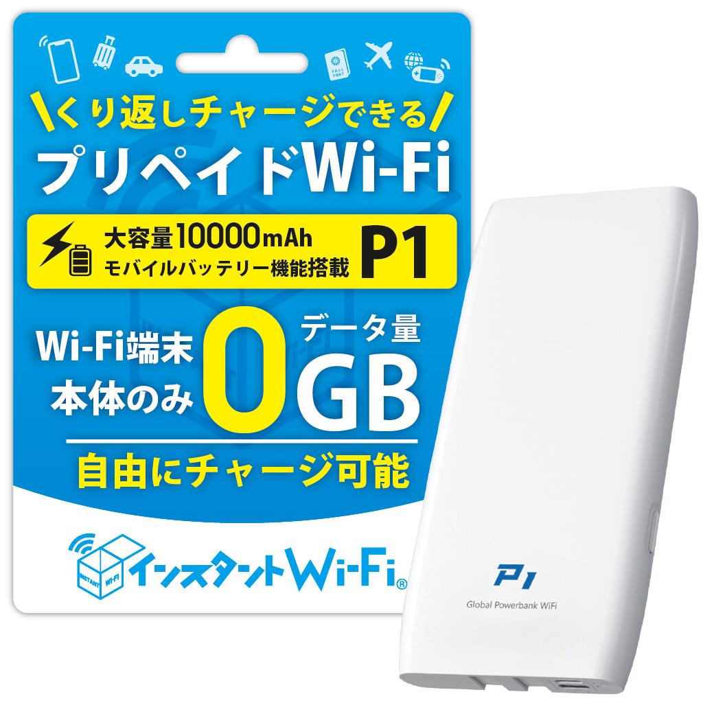 [月間優良ショップ受賞] [インスタントWi-Fi ] P1 本体のみ回線プランなし 2025年発売 モバイルバッテリー 充電機能付き 10000mAh [PSE技術基準適合] 自然故障保証 データ通信付き ポケットWiFi モバイル ワイファイルーター 買い切り