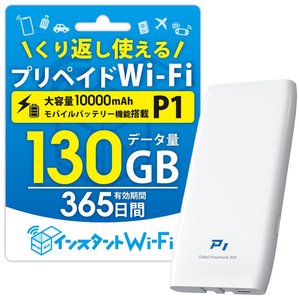 [月間優良ショップ受賞] [インスタントWi-Fi ] P1 2025年発売 130GB モバイルバッテリー 充電機能付きモバイルWi-Fi 10000mAh [PSE技術基準適合] 自然故障保証 データ通信付き ポケットWiFi モバイル ワイファイルーター 買い切り