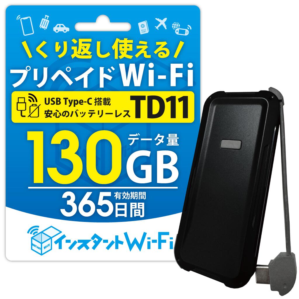 新商品 【月間優良ショップ】 TD11 130GB 自然故障保証付き バッテリーレス ポケットWi-Fi 買い切り 1年間 プリペイド レンタル不要 チャージ式 スティック型 契約返却不要 モバイルルーター 365日間 コンパクト 車用Wi-Fi カーWiFi ワイファイ リチャージ wifi wi-fi
