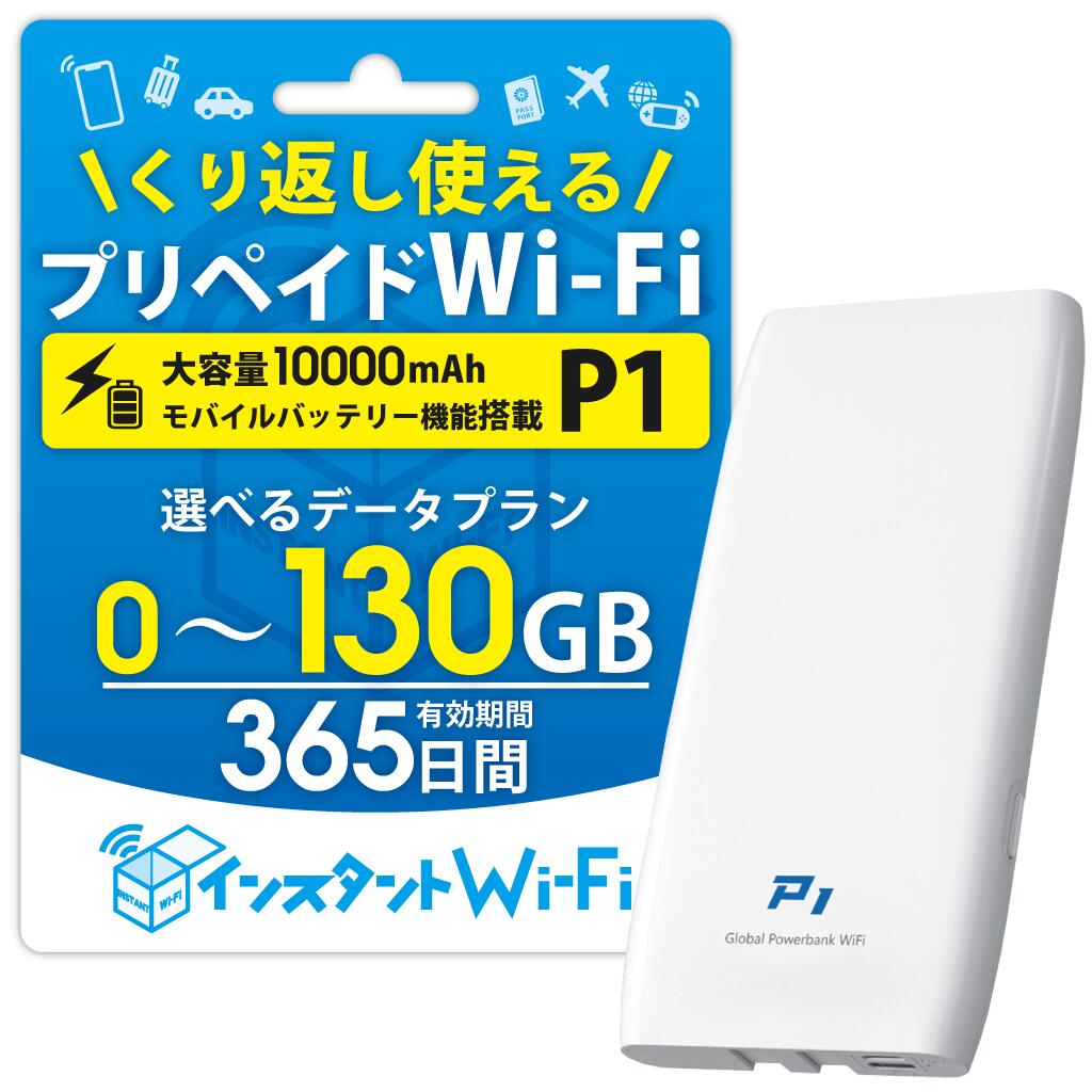 【月間優良ショップ受賞】【インスタントWi-Fi 】 P1 2025年発売 モバイルバッテリー 充電機能付きモバイルWi-Fi 10000mAh [PSE技術基準適合] 自然故障保証 データ通信付き ポケットWiFi モバイル ワイファイルーター 買い切り