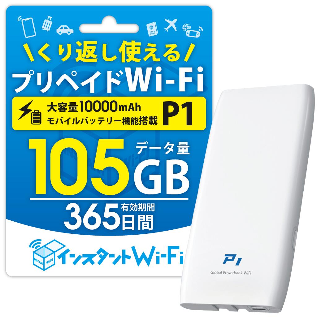 [月間優良ショップ受賞] [インスタントWi-Fi ] P1 2025年発売 105GB モバイルバッテリー 充電機能付きモバイルWi-Fi 10000mAh [PSE技術基準適合] 自然故障保証 データ通信付き ポケットWiFi モバイル ワイファイルーター 買い切り