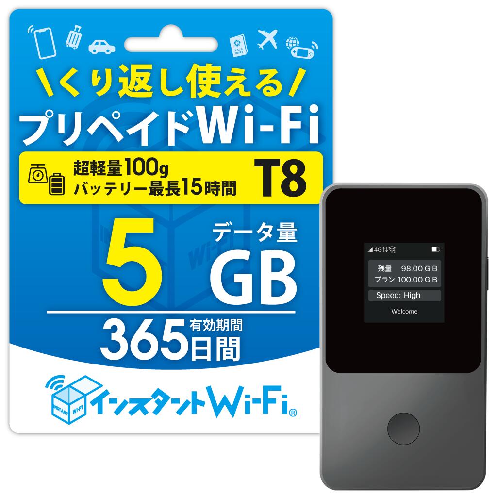 【月間優良ショップ】T8 1年間 5GB 買い切り プリペイド ポケットWi-Fi 買い切りWi-Fi モバイルルーター レンタル不要 チャージ式 USB Wi-Fi 契約不要 月額なし 審査なし モバイルWi-Fi ポケットルーター 車Wi-Fi リチャージ可能