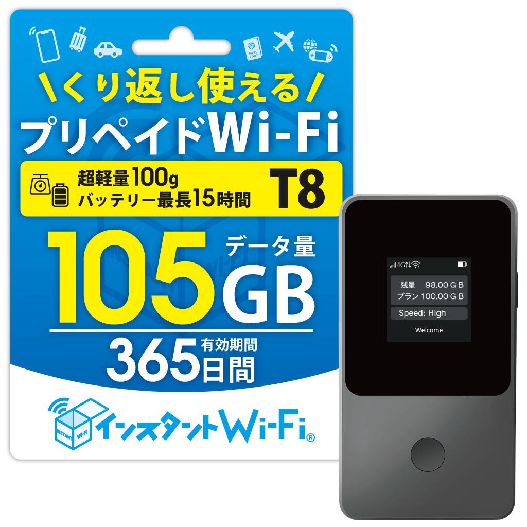 【月間優良ショップ】T8 1年間 100GB + 5GB 買い切り プリペイド ポケットWi-Fi 買い切り型 モバイルルーター 本体 返却不要 契約不要 レンタル不要 チャージ式 USB 審査なし 月額費用なし 追加ギガ リチャージ可能