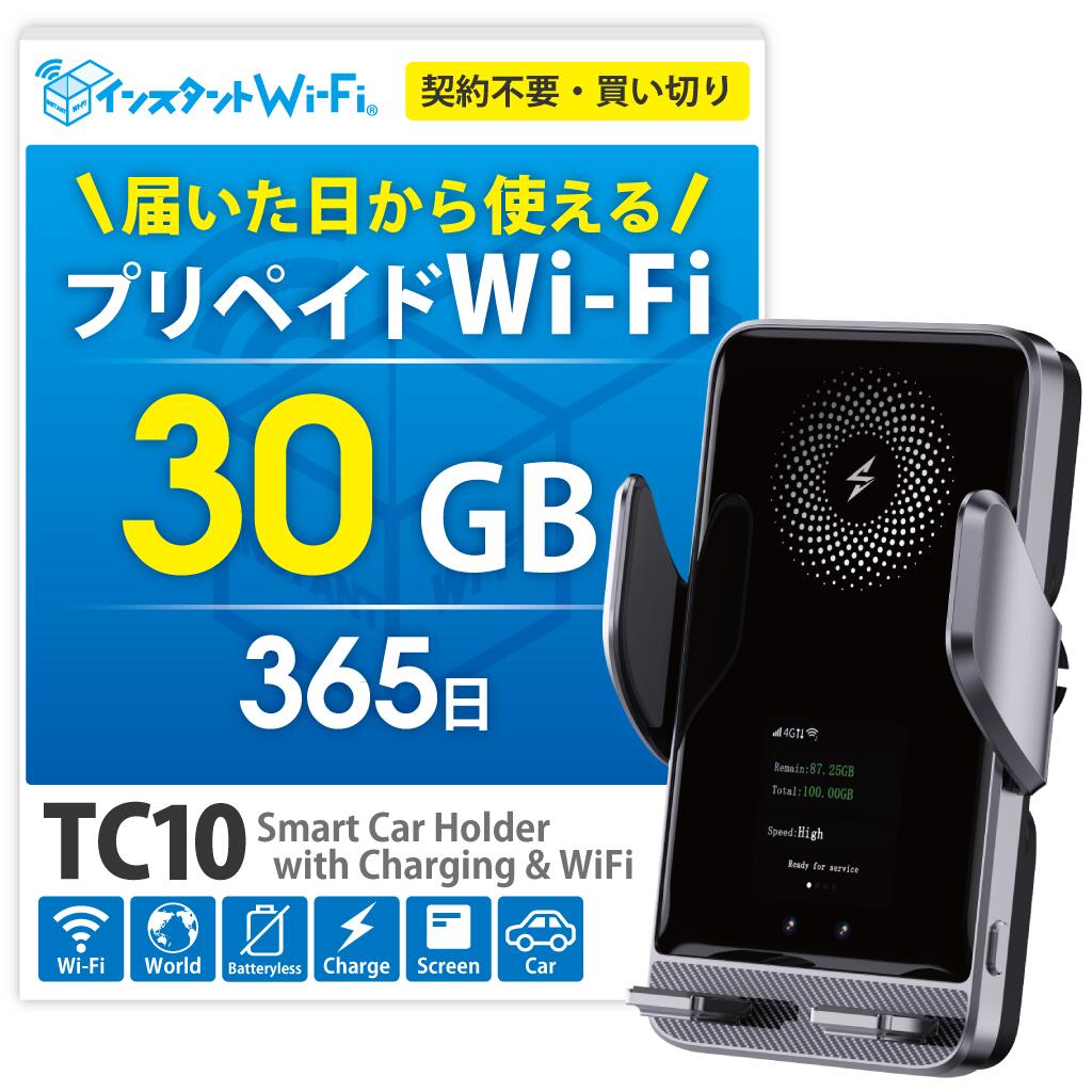 【月間優良ショップ】TC10 ポケットWi-Fi スマホホルダー 買い切り30GB ギガ 本体のみ 車用 ワイファイ モバイルルーター 端末 ワイヤレス急速充電 契約不要 月額不要 車Wi-Fi 出張 旅行 リチャージ wifi