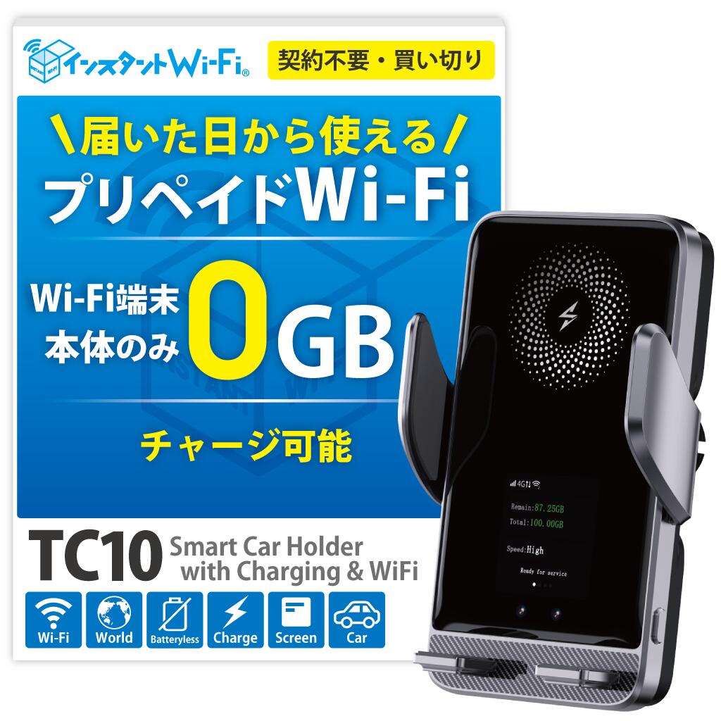 新商品【月間優良ショップ】TC10 本体のみ 回線プランなし スマホホルダー型 ポケットWi-Fi 車載wifi カーwifi ワイヤレス急速充電 自動開閉 買い切り 1年間 プリペイド レンタル不要 チャージ式 契約返却不要 モバイルルーター 365日間 ワイファイ リチャージ wifi wi-fi