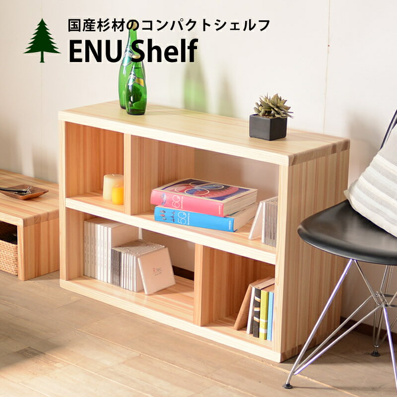 シェルフ オープンシェルフ 本棚 ラック 棚 飾り棚 杉 国産材 シェルフ オープンシェルフ 本棚 ラック 棚 飾り棚 杉 国産材