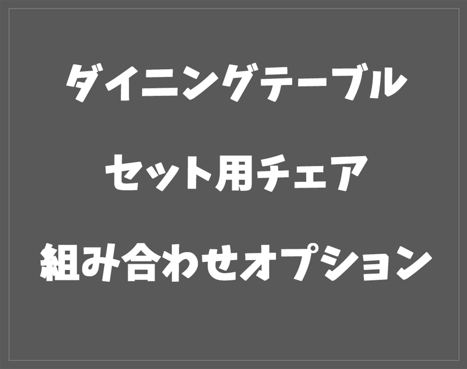 チェア4脚セット組み合わせオプショ...