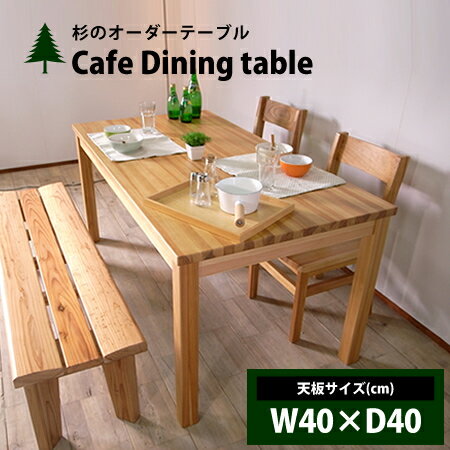 Cafe ダイニングテーブル 40×40cm サイズオーダーテーブル 杉材のテーブル カフェテーブル